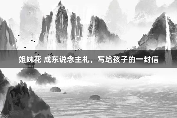 姐妹花 成东说念主礼，写给孩子的一封信